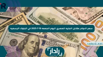 سعر الدولار مقابل الجنيه المصري اليوم الجمعة 18-7-2025 في البنوك الرسمية
